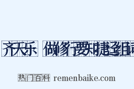 齐天乐·做修行要知捷迳组词是什么意思的图片